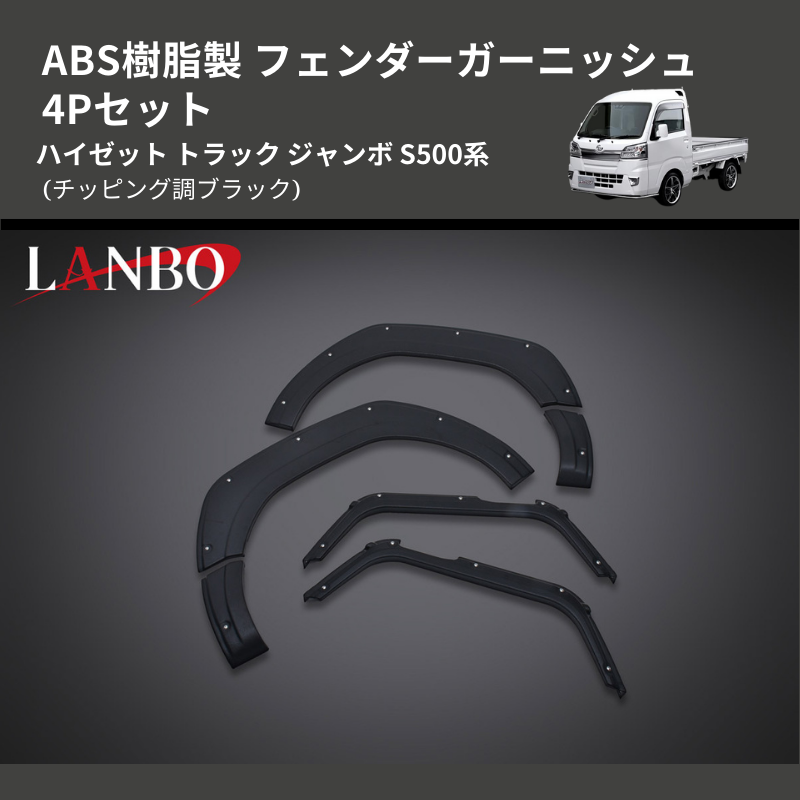 (チッピング調ブラック) ABS樹脂製 フェンダーガーニッシュ 4Pセット ハイゼット トラック ジャンボ S500系