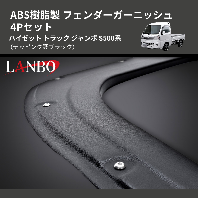(チッピング調ブラック) ABS樹脂製 フェンダーガーニッシュ 4Pセット ハイゼット トラック ジャンボ S500系
