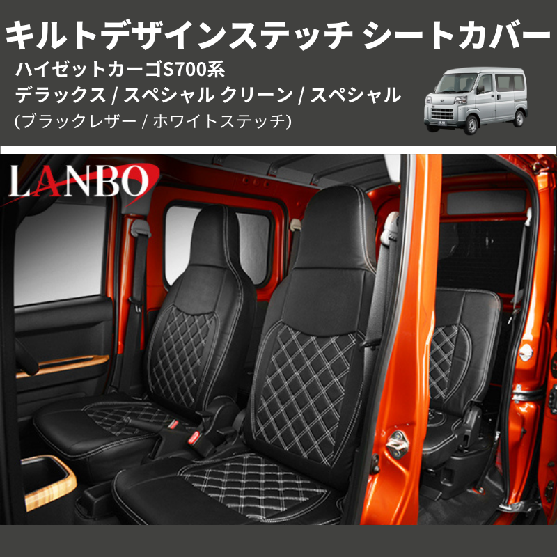 (ブラックレザー / ホワイトステッチ) キルトデザインステッチ シートカバー ハイゼットカーゴ S700系 デラックス / スペシャル クリーン / スペシャル