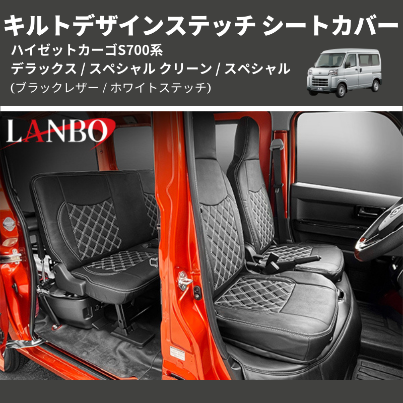 (ブラックレザー / ホワイトステッチ) キルトデザインステッチ シートカバー ハイゼットカーゴ S700系 デラックス / スペシャル クリーン / スペシャル
