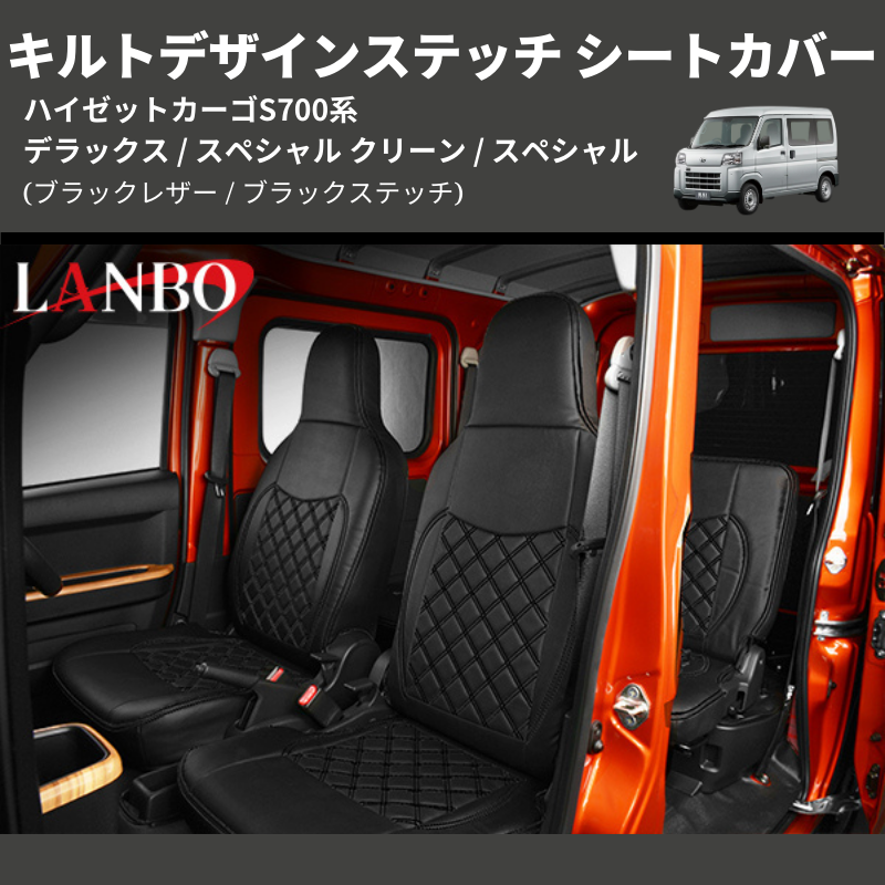(ブラックレザー / ブラックステッチ) キルトデザインステッチ シートカバー ハイゼットカーゴ S700系 デラックス / スペシャル クリーン / スペシャル