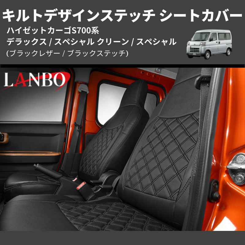 (ブラックレザー / ブラックステッチ) キルトデザインステッチ シートカバー ハイゼットカーゴ S700系 デラックス / スペシャル クリーン / スペシャル