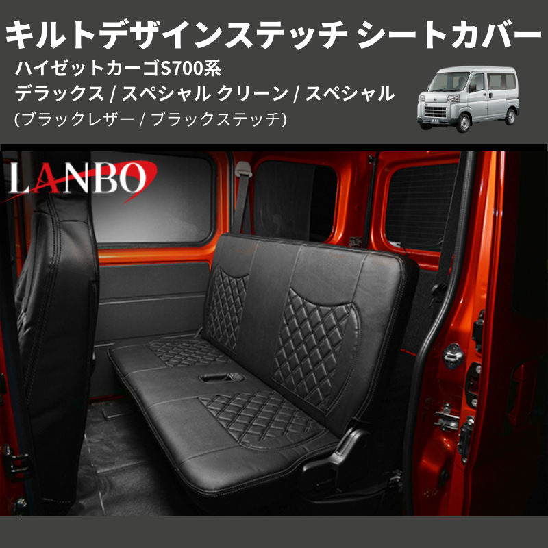 (ブラックレザー / ブラックステッチ) キルトデザインステッチ シートカバー ハイゼットカーゴ S700系 デラックス / スペシャル クリーン / スペシャル