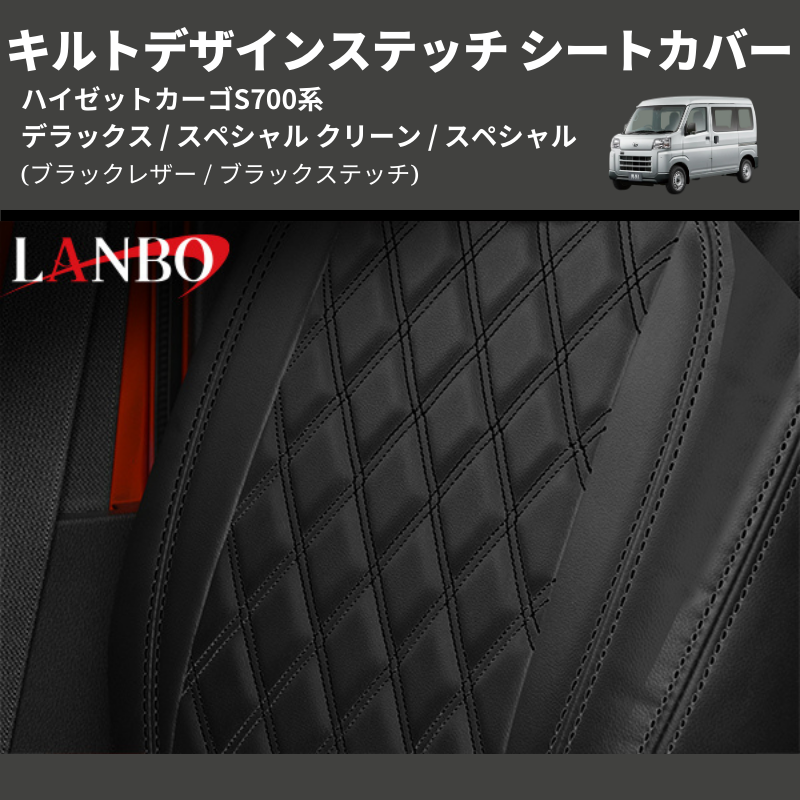 (ブラックレザー / ブラックステッチ) キルトデザインステッチ シートカバー ハイゼットカーゴ S700系 デラックス / スペシャル クリーン / スペシャル