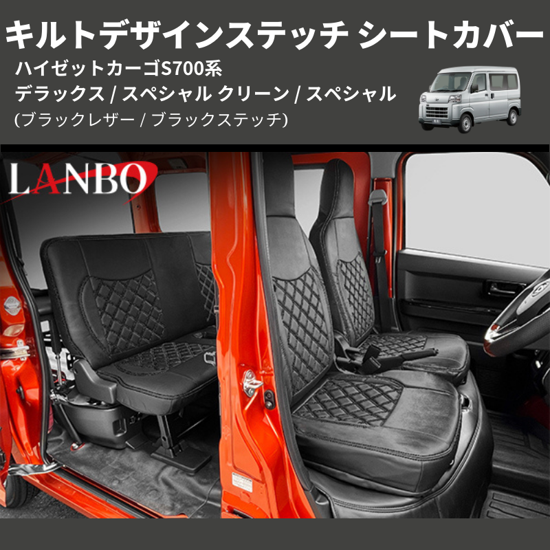(ブラックレザー / ブラックステッチ) キルトデザインステッチ シートカバー ハイゼットカーゴ S700系 デラックス / スペシャル クリーン / スペシャル