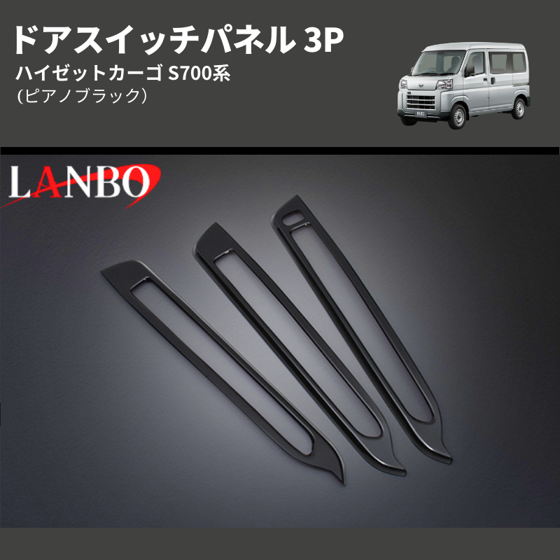 (ピアノブラック) ドアスイッチパネル 3P ハイゼットカーゴ S700系