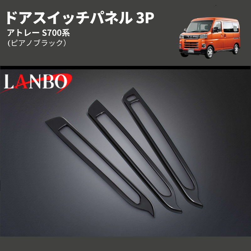 (ピアノブラック) ドアスイッチパネル 3P アトレー S700系