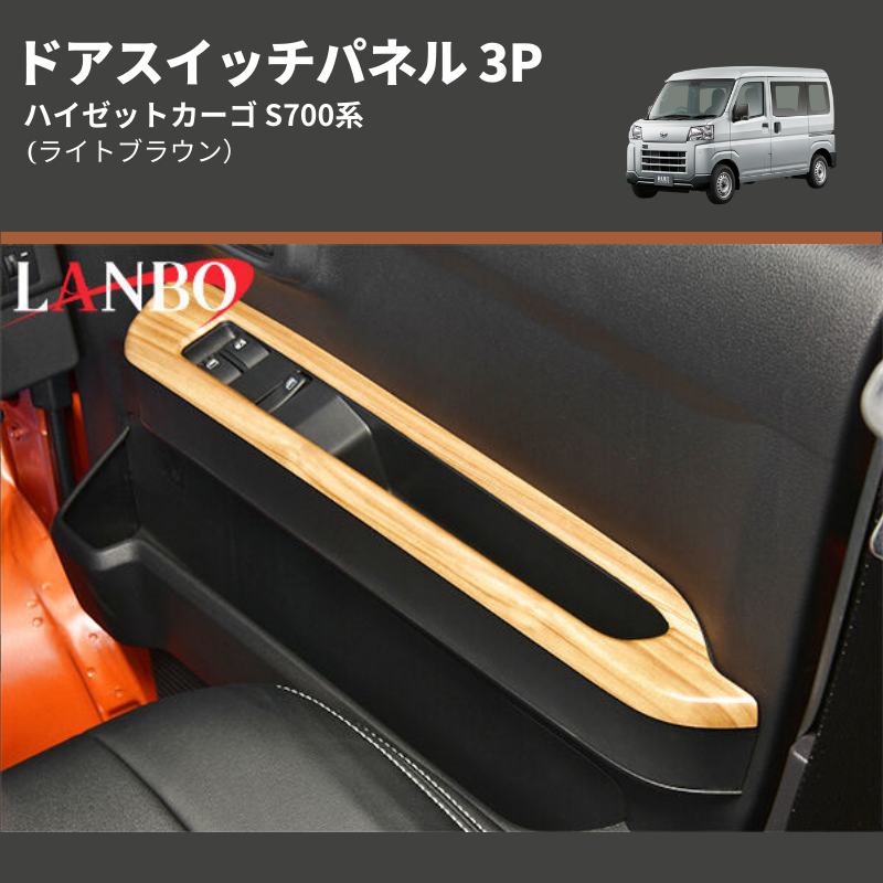 (ライトブラウン) ドアスイッチパネル 3P ハイゼットカーゴ S700系