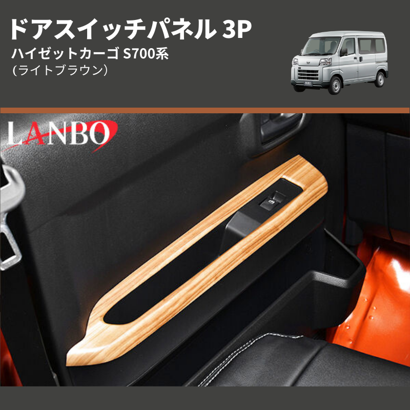 (ライトブラウン) ドアスイッチパネル 3P ハイゼットカーゴ S700系
