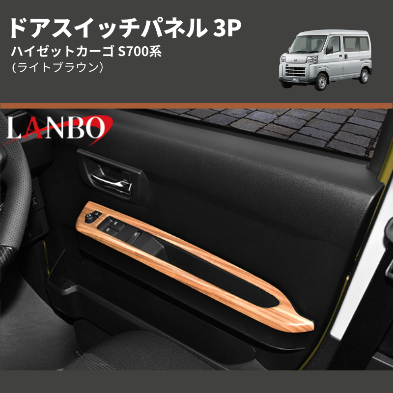 (ライトブラウン) ドアスイッチパネル 3P ハイゼットカーゴ S700系