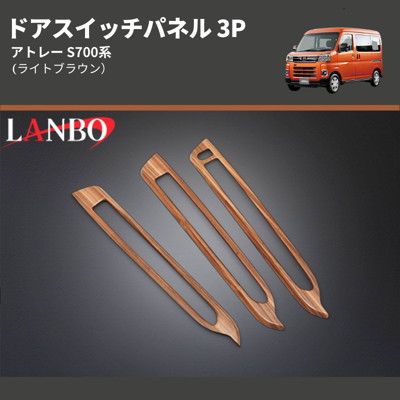 (ライトブラウン) ドアスイッチパネル 3P アトレー S700系