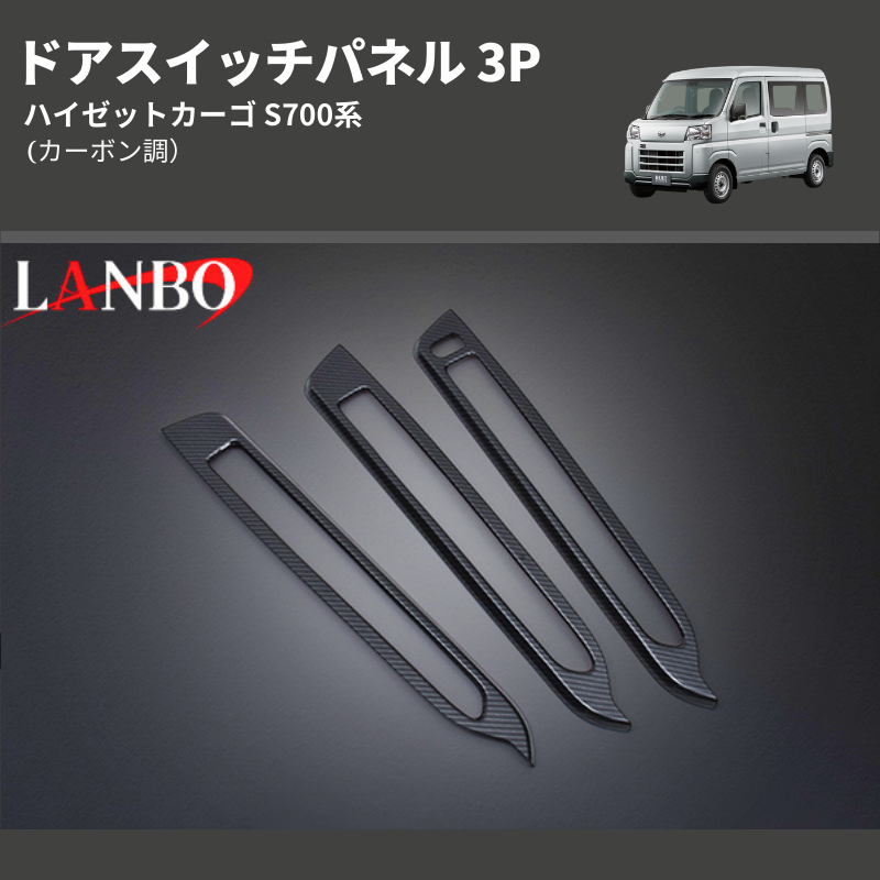 (カーボン調) ドアスイッチパネル 3P ハイゼットカーゴ S700系