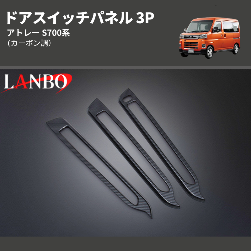 (カーボン調) ドアスイッチパネル 3P アトレー S700系