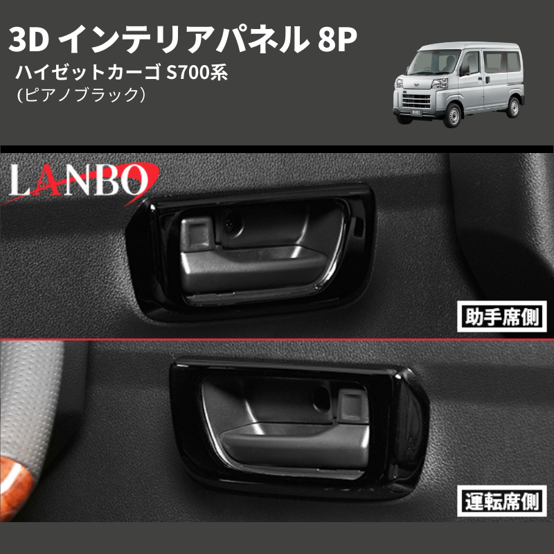 (ピアノブラック) 3D インテリアパネル 8P ハイゼットカーゴ S700系
