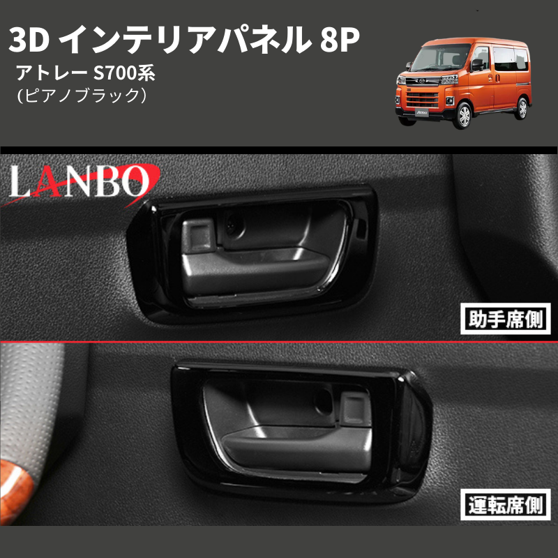 (ピアノブラック) 3D インテリアパネル 8P アトレー S700系