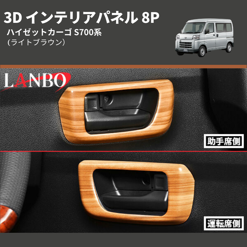 (ライトブラウン) 3D インテリアパネル 8P ハイゼットカーゴ S700系