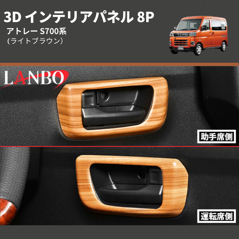 (ライトブラウン) 3D インテリアパネル 8P アトレー S700系