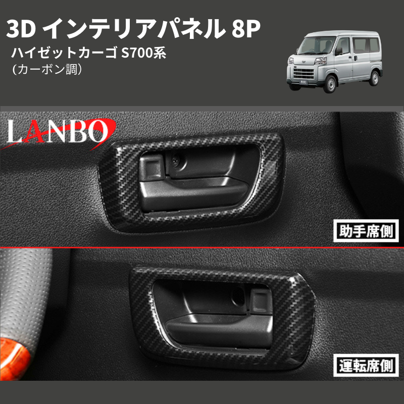 (カーボン調) 3D インテリアパネル 8P ハイゼットカーゴ S700系