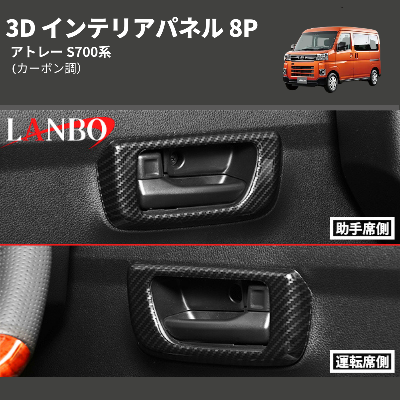 (カーボン調) 3D インテリアパネル 8P アトレー S700系