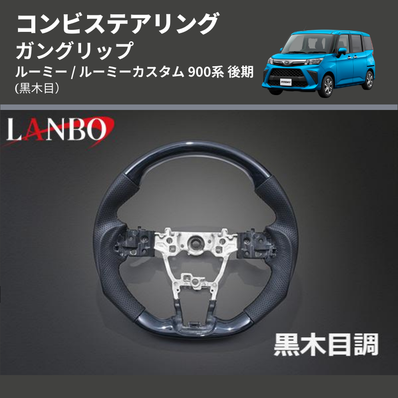 (黒木目) ガングリップ コンビステアリング ルーミー / ルーミーカスタム 900系 後期
