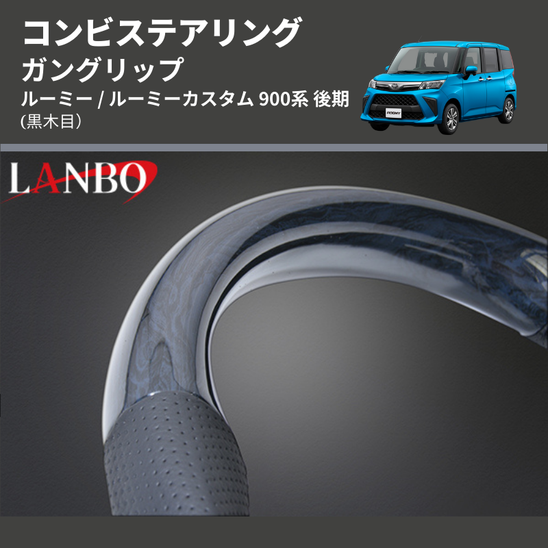 (黒木目) ガングリップ コンビステアリング ルーミー / ルーミーカスタム 900系 後期