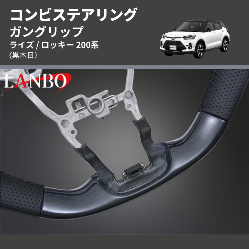 (黒木目) ガングリップ コンビステアリング ライズ / ロッキー 200系