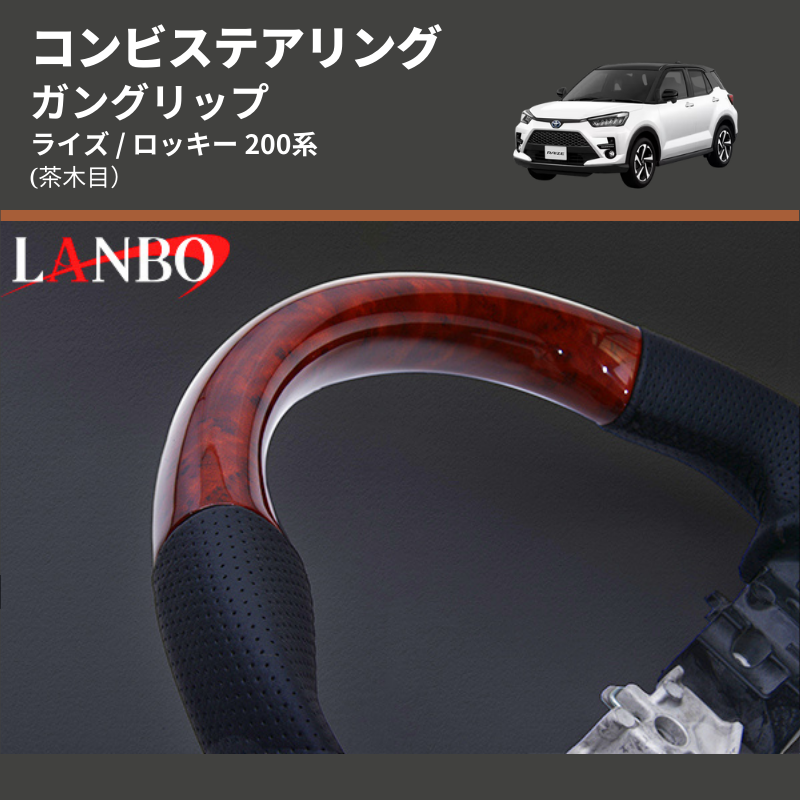 (茶木目) ガングリップ コンビステアリング ライズ / ロッキー 200系