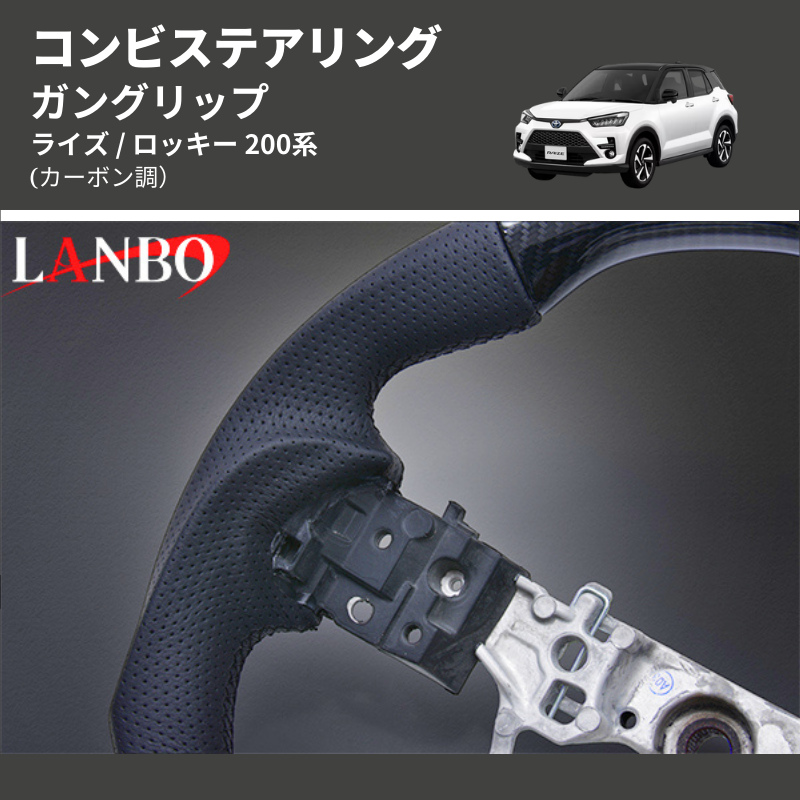 (カーボン調) ガングリップ コンビステアリング ライズ / ロッキー 200系