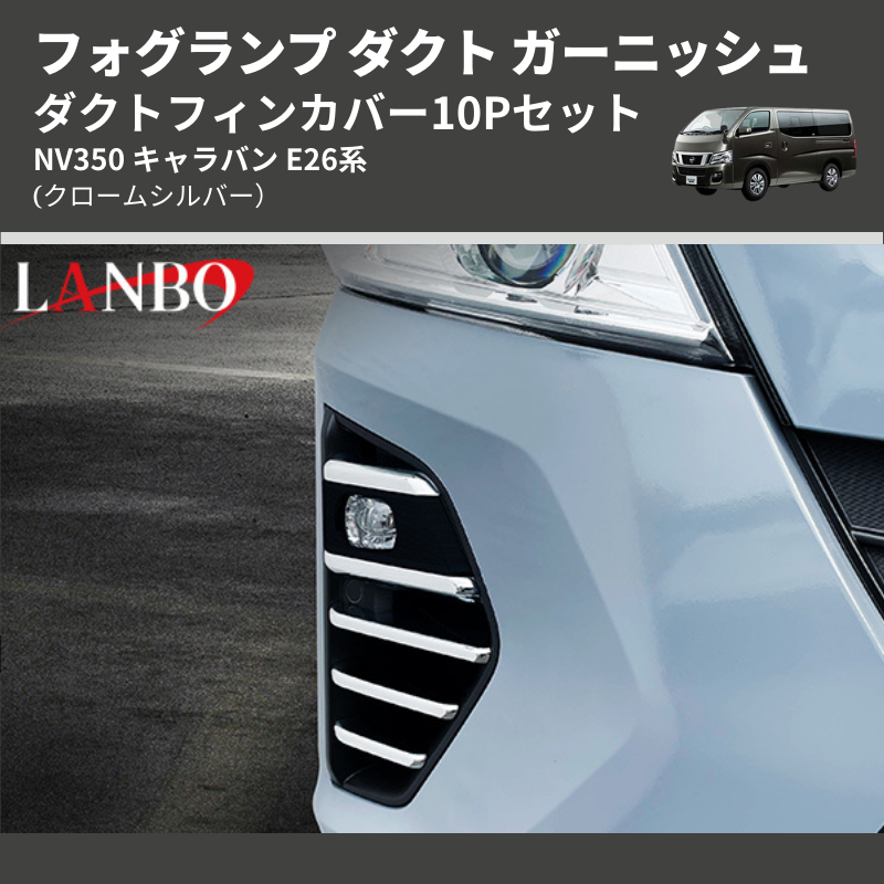 (クロームシルバー) ダクトフィンカバー10Pセット NV350 キャラバン E26系