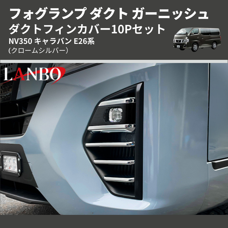 (クロームシルバー) ダクトフィンカバー10Pセット NV350 キャラバン E26系