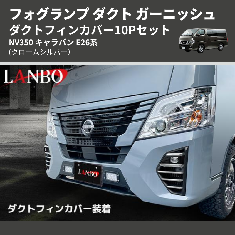 (クロームシルバー) ダクトフィンカバー10Pセット NV350 キャラバン E26系