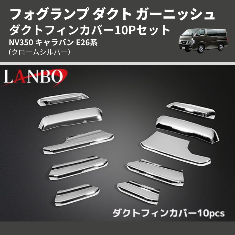 (クロームシルバー) ダクトフィンカバー10Pセット NV350 キャラバン E26系