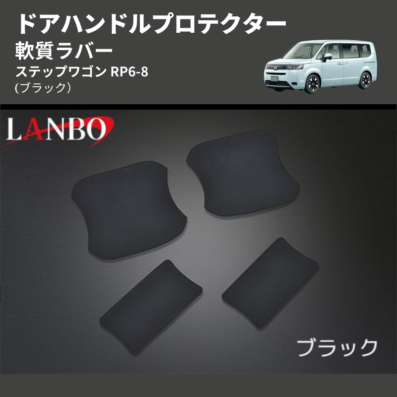 (ブラック) 軟質ラバー ドアハンドルプロテクター ステップワゴン RP6-8