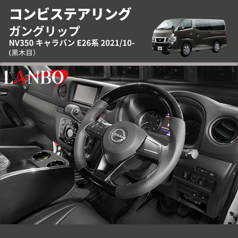 (黒木目) ガングリップ コンビステアリング NV350 キャラバン E26系 2021/10-