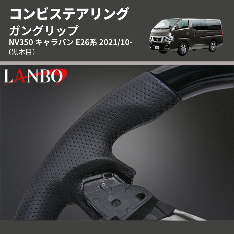 (黒木目) ガングリップ コンビステアリング NV350 キャラバン E26系 2021/10-