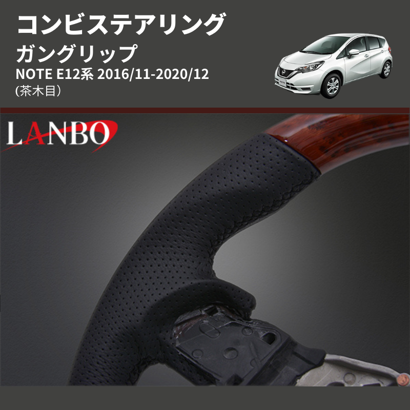 (茶木目) ガングリップ コンビステアリング NOTE E12系 2016/11-2020/12