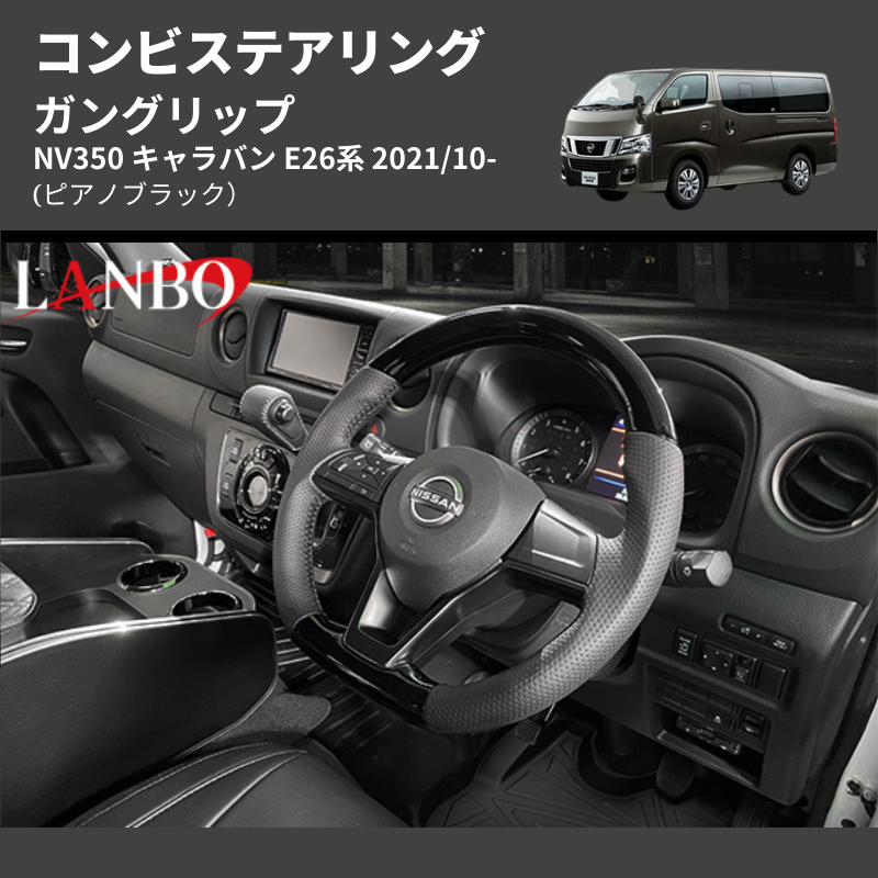 (ピアノブラック) ガングリップ コンビステアリング NV350 キャラバン E26系 2021/10-