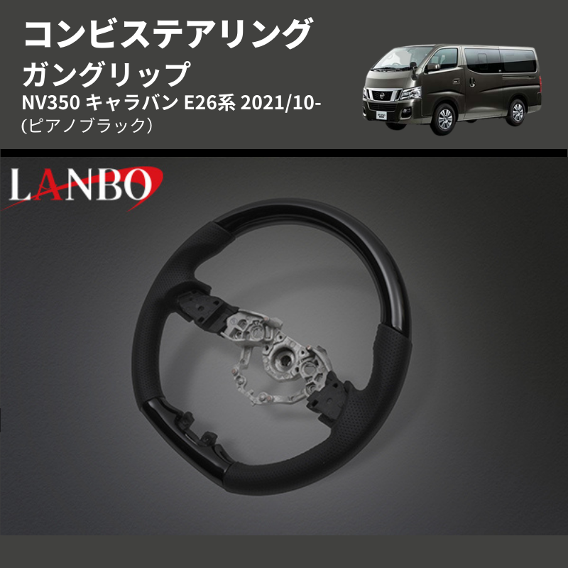 (ピアノブラック) ガングリップ コンビステアリング NV350 キャラバン E26系 2021/10-