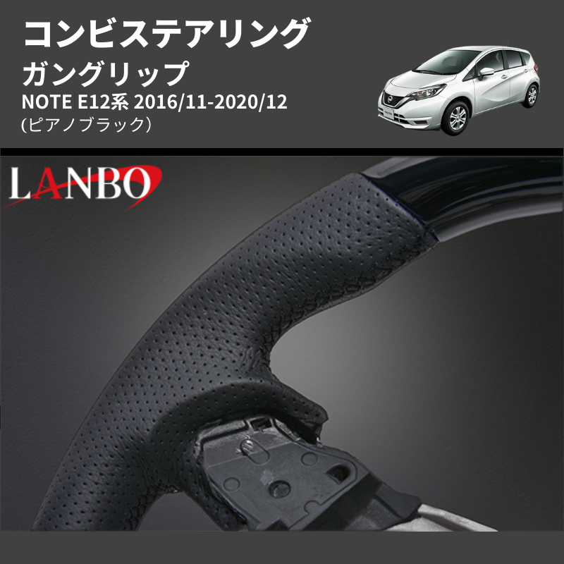 (ピアノブラック) ガングリップ コンビステアリング NOTE E12系 2016/11-2020/12