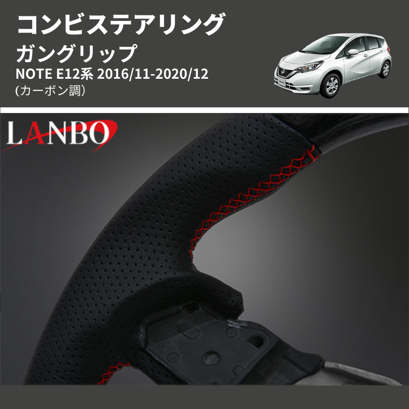 (カーボン調) ガングリップ コンビステアリング NOTE E12系 2016/11-2020/12