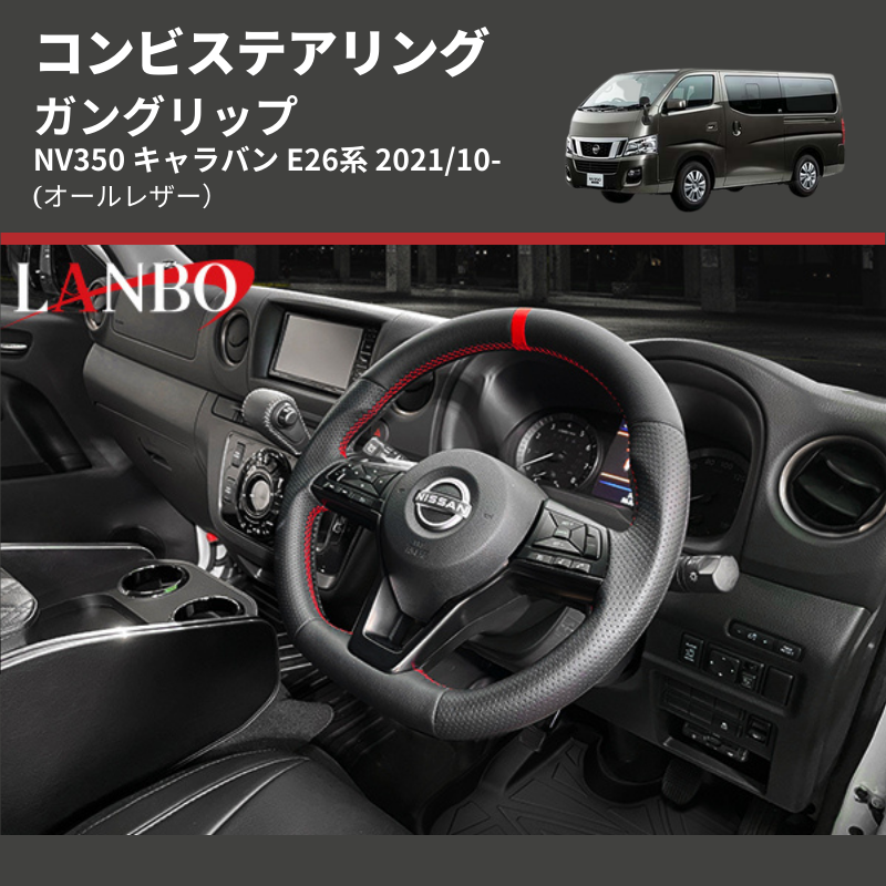 (オールレザー) ガングリップ コンビステアリング NV350 キャラバン E26系 2021/10-