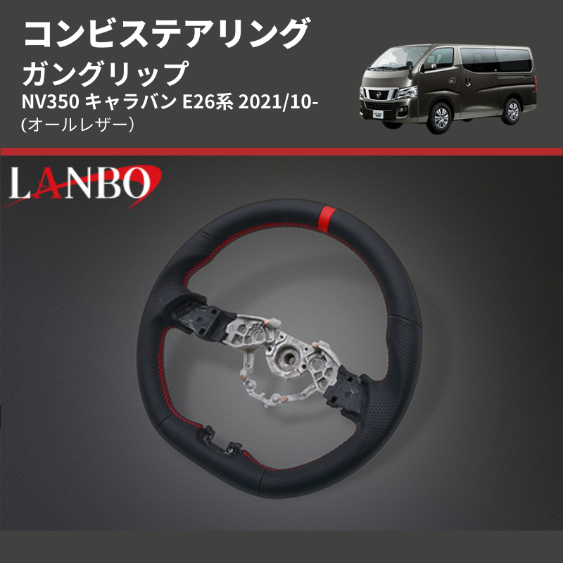 (オールレザー) ガングリップ コンビステアリング NV350 キャラバン E26系 2021/10-