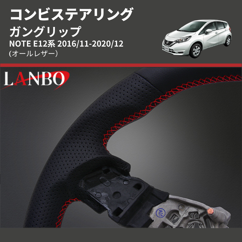 (オールレザー) ガングリップ コンビステアリング NOTE E12系 2016/11-2020/12