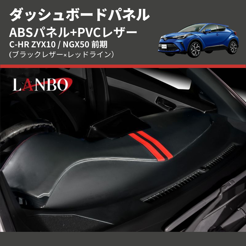 (ブラックレザー×レッドライン) ABSパネル+PVCレザー ダッシュボードパネル C-HR ZYX10 / NGX50 前期
