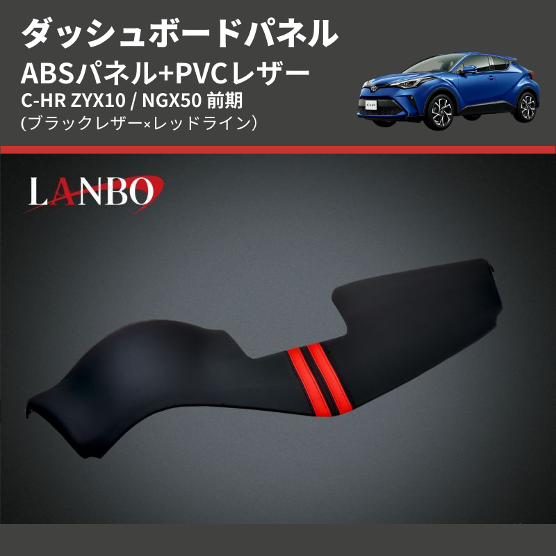 (ブラックレザー×レッドライン) ABSパネル+PVCレザー ダッシュボードパネル C-HR ZYX10 / NGX50 前期