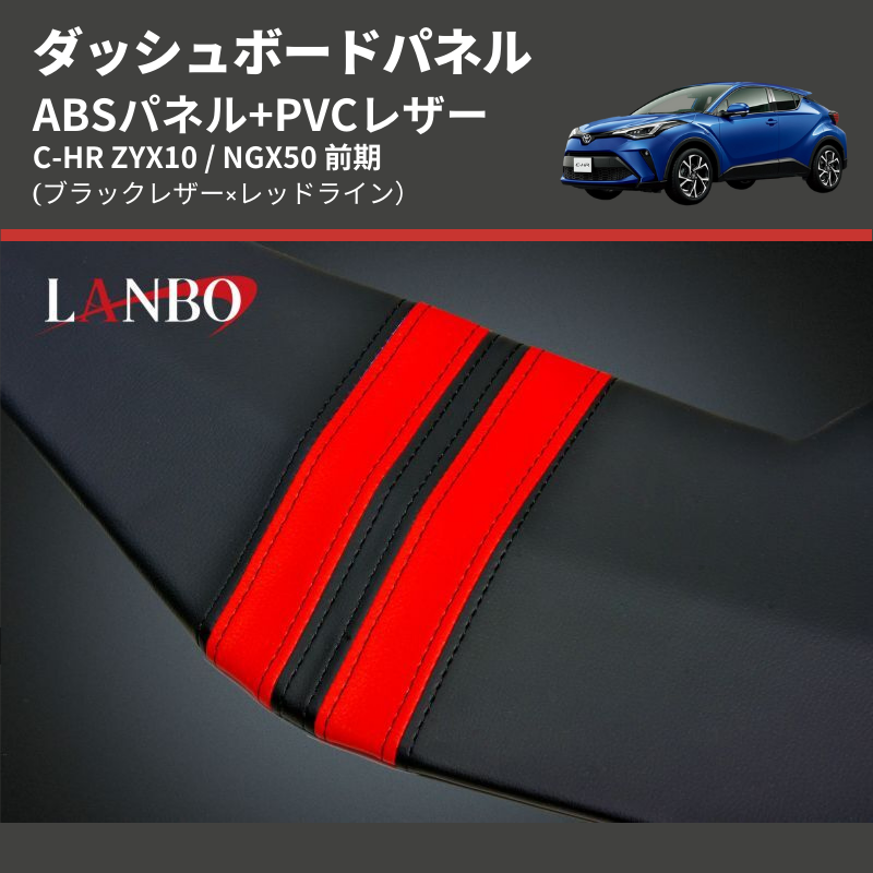 (ブラックレザー×レッドライン) ABSパネル+PVCレザー ダッシュボードパネル C-HR ZYX10 / NGX50 前期
