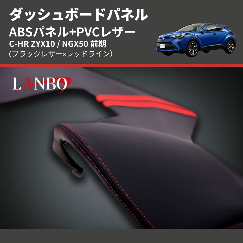 (ブラックレザー×レッドライン) ABSパネル+PVCレザー ダッシュボードパネル C-HR ZYX10 / NGX50 前期