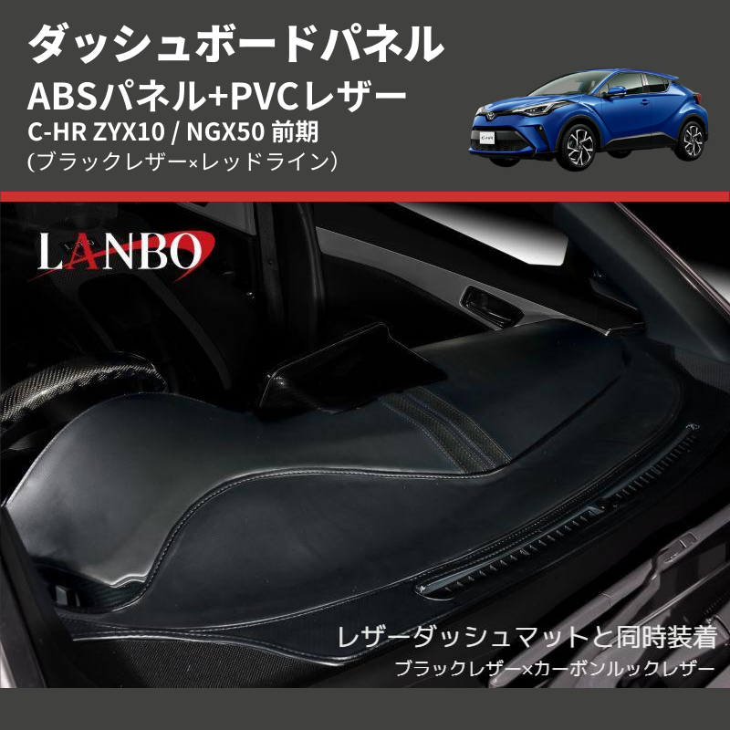 (ブラックレザー×レッドライン) ABSパネル+PVCレザー ダッシュボードパネル C-HR ZYX10 / NGX50 前期