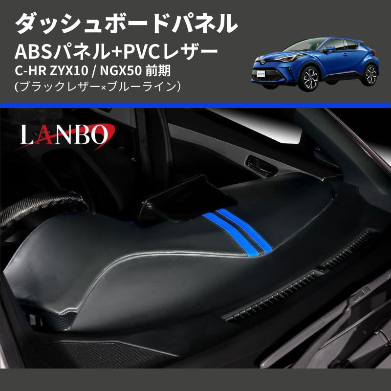 (ブラックレザー×ブルーライン) ABSパネル+PVCレザー ダッシュボードパネル C-HR ZYX10 / NGX50 前期