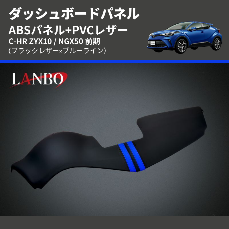 (ブラックレザー×ブルーライン) ABSパネル+PVCレザー ダッシュボードパネル C-HR ZYX10 / NGX50 前期